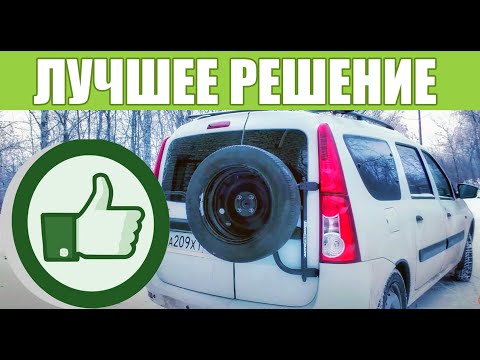 Видео: Кронштейн запасного колеса LARGUS. Плюсы и минусы.