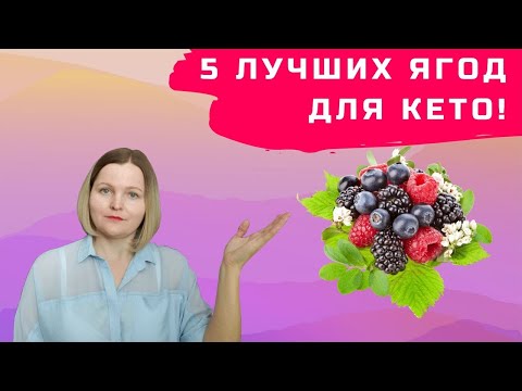 Видео: 5 лучших ягод для кето.