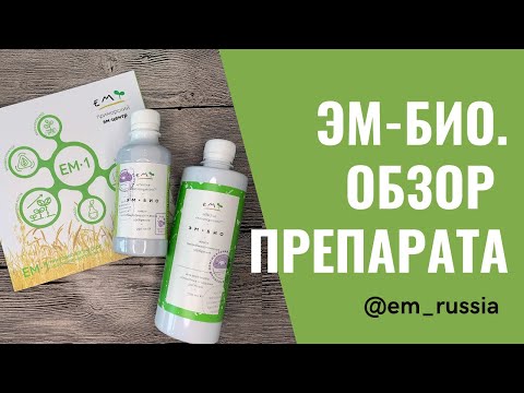 Видео: Микробиологическое удобрение с эффективными микроорганизмами ЭМ-Био (Восток ЭМ-10