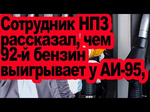 Видео: Сотрудник НПЗ рассказал, чем 92-й бензин выигрывает у АИ-95, кроме того, что он дешевле
