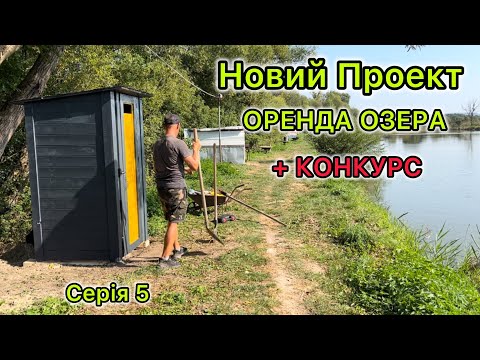 Видео: Новий Проект Оренда Озера | + КОНКУРС