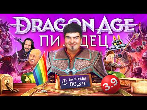 Видео: DRAGON AGE: THE VEILGUARD - ЭТО АХ..Й