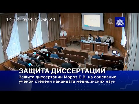 Видео: Защита диссертации Мороз Е.В. на соискание учёной степени кандидата медицинских наук