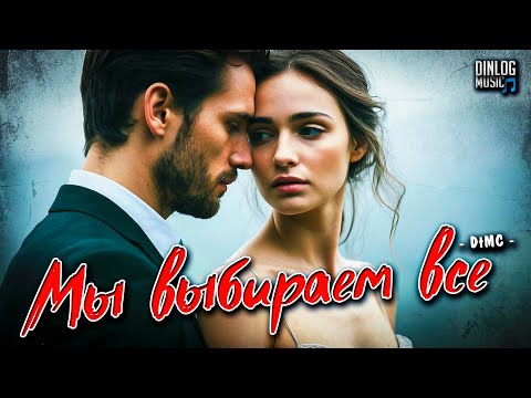 Видео: Dinlog Music - Мы выбираем все | Super Beat Emo Synthwave version DtMC