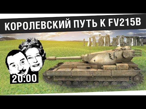 Видео: Королевский путь к FV215b! #1 - [20-00мск]