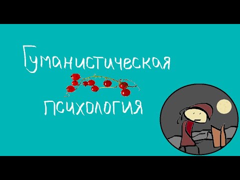 Видео: Гуманистическая психология и Человек
