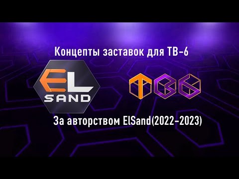 Видео: Концепты заставок для ТВ-6 за авторством ElSand сделаные в 2022-2023гг.