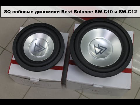 Видео: SQ сабвуферные динамики Best Balance C10, C12!