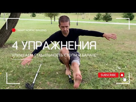 Видео: 4 упражнения для тренировка баланса и стопы со шведскими палками Bungy Pump