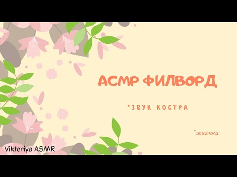 Видео: ASMR chewing gum, АСМР разгадывание ФИЛВОРДА, жвачка АСМР, шёпот, ЧАВКАНЬЕ