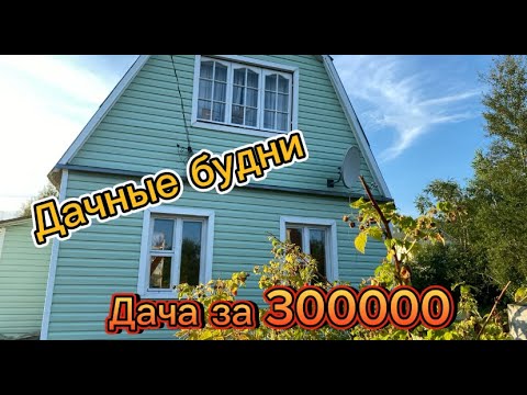 Видео: Мои будни на даче за 300000