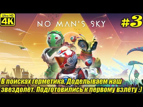 Видео: No Man's Sky [4K] ➤ Прохождение на Русском ➤ Часть 3
