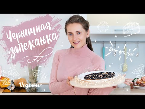 Видео: Веганская запеканка из тофу. Вкус детства