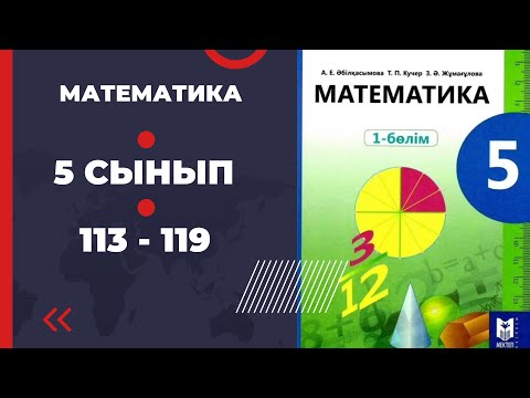 Видео: 5 сынып математика 113 114 115 116 117 118 119 есеп Әбілқасымова