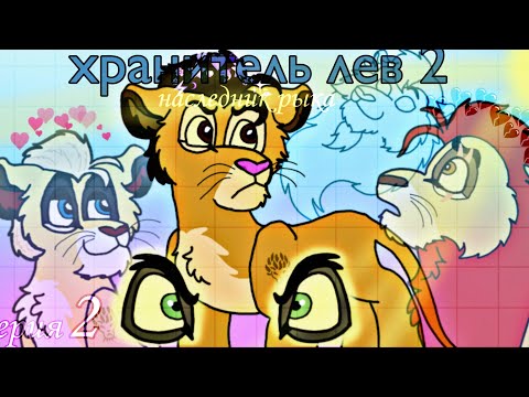 Видео: ХРАНИТЕЛЬ ЛЕВ 2 | серия 2 - Два принца