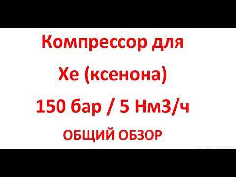 Видео: Компрессор для ксенона (Хе). 5 Нм3/ч - 150 бар. Обзор модели Ковинт КСВД-М 1-5-0.5-150-O2KrXe