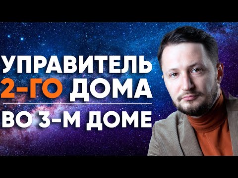Видео: Управитель 2 дома в 3 доме. Полный разбор