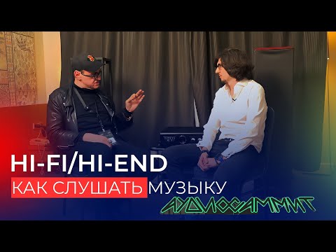 Видео: Важное в Hi-Fi от эксперта Михаила Кучеренко / АУДИОСАММИТ 2025 Москва ч.1