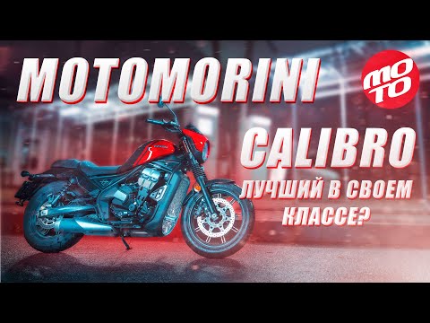 Видео: Moto Morini Calibro - спагетти-круизер калибра 6.93