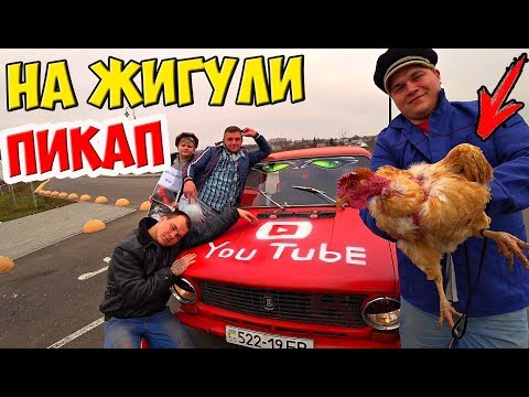 Видео: ДЕРЕВЕНСКИЙ ПИКАП ДЕВУШЕК НА ЖИГУЛИ! С КУРИЦЕЙ В ЦЕНТРЕ ГОРОДА!