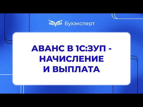 Видео: Начисление и выплата аванса 1С ЗУП 3.0 - Самоучитель 1С ЗУП 8.3
