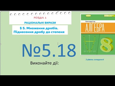 Видео: Істер Вправа 5.18. Алгебра 8 НУШ-2025