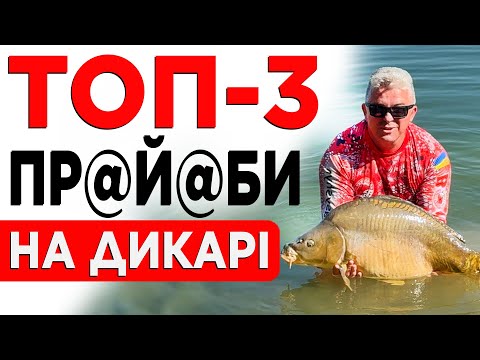 Видео: ТОП-3 помилки при ловлі коропа на ДИКІЙ воді!