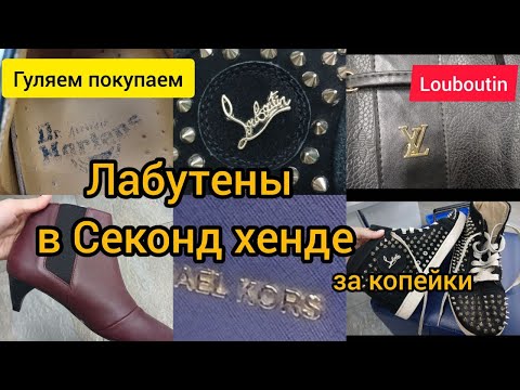 Видео: Prada Louboutin Люкс за копейки в Секонд хенде ГУЛЯЕМ ПОКУПАЕМ