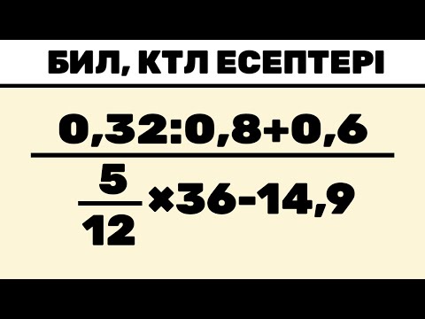 Видео: БИЛ (КТЛ) емтиханның есептердің талдауы 2025 (разбор экзаменов БИЛ на казахском) #2