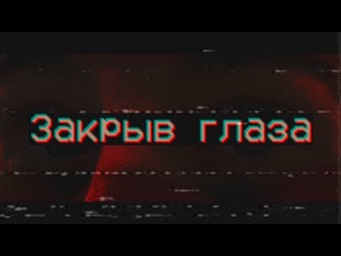 Видео: Страшные истории - Закрыв глаза