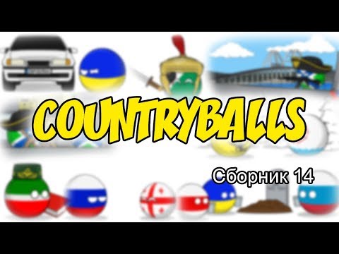 Видео: Countryballs ( Сборник 14 )