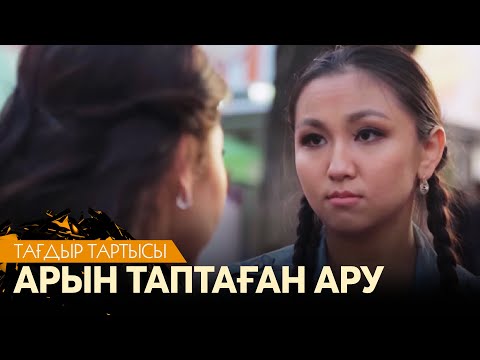 Видео: Арын таптаған ару. 1-бөлім | «Тағдыр тартысы»