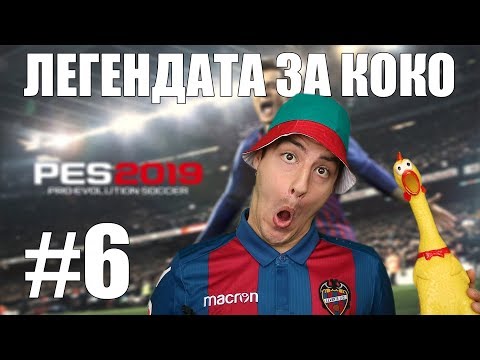 Видео: GIVEAWAY! "ЛЕГЕНДАТА ЗА КОКО" #6
