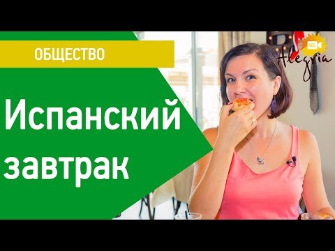 Видео: Завтрак в Испании. Испанский язык: диалог в ресторане