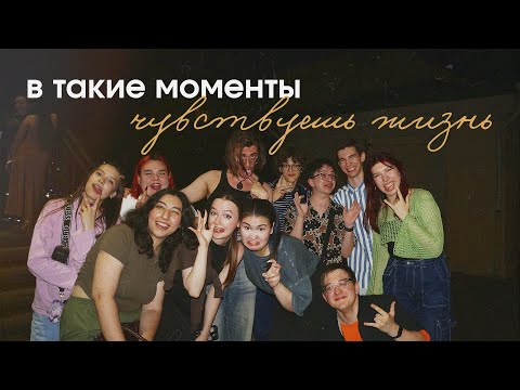 Видео: Счастливые дни с друзьями, которые я бы прожил снова