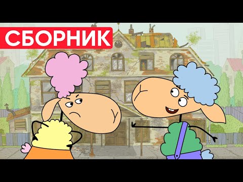Видео: Отель у овечек | Сборник позитивных серий | Мультфильмы для детей😃