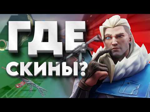 Видео: ИГРАЮ БЕЗ СКИНОВ В VALORANT