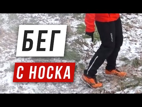 Видео: Бег с носка - Ошибки в технике бега - Травма ахилла