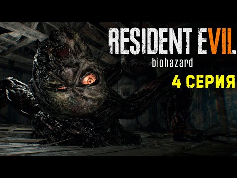 Видео: Здоровенная масса Джека Бейкера Resident Evil 7 Biohazard прохождение #4
