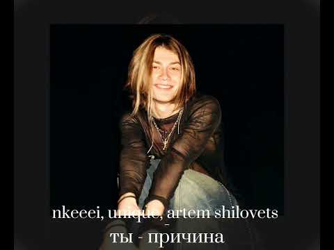 Видео: ТЫ - ПРИЧИНА - nkeeei, uniqe, artem shilovets (speed up) (текст в описании)