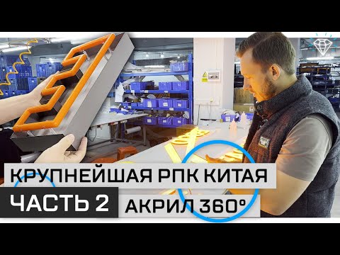 Видео: Крупнейшая РПК Китая FIREFLY | 2 этаж | Буквы из акрила со свечением 360°