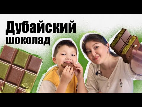 Видео: 🍫 АҚБОТА мен АҚАН: ДУБАЙ ШОКОЛАДЫ🏜️🍬