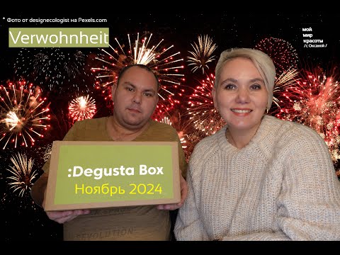 Видео: #DegustaBox "Verwohnheit" Ноябрь 2024 - #Распаковка #Unboxing #FoodBox