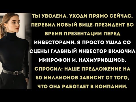 Видео: Меня уволили прямо во время презентации — а потом я стал директором. Корпоративная месть раскрыта.