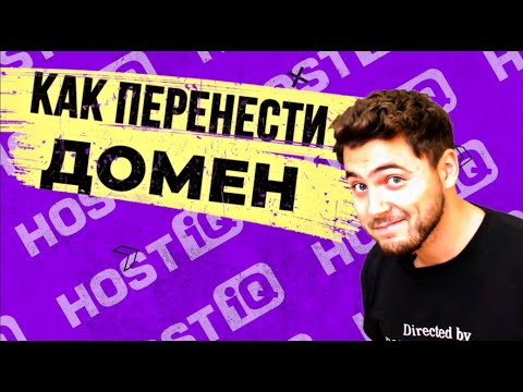 Видео: Как перенести домен к другому регистратору
