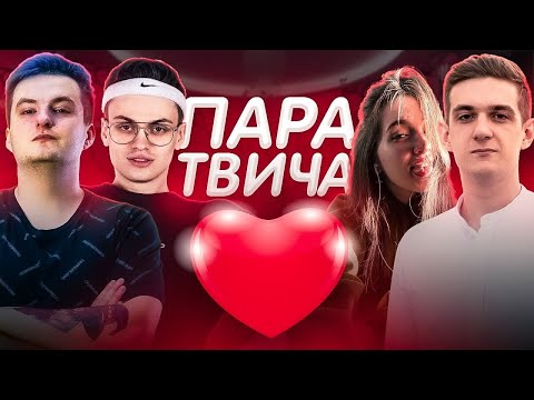 Видео: ЭВЕЛОН КОНКУРС ЛУЧШАЯ ПАРА ТВИЧА| БУСТЕР, ГЕНСУХА, АРИНЯН, ЗЛОЙ
