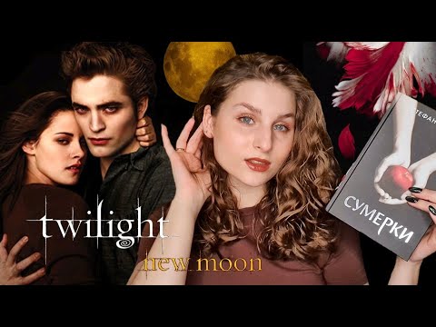 Видео: ВПЕРВЫЕ ЧИТАЮ СУМЕРКИ❤️‍🔥🧛🏻 || читательский дневник | часть 1