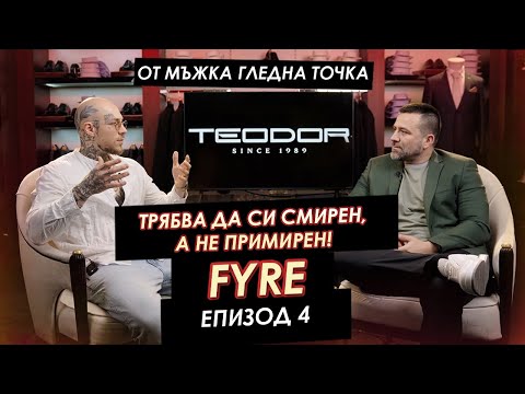 Видео: Fyre: „Трябва да си смирен, а не примирен!“ | Мъжкият подкаст | EP 4