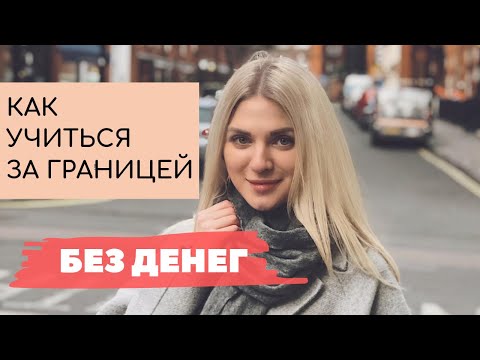 Видео: КАК УЧИТЬСЯ ЗА ГРАНИЦЕЙ БЕСПЛАТНО. СТИПЕНДИИ И ГРАНТЫ. Как я поступила учиться в Лондон, имея 300 $