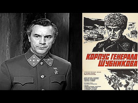 Видео: Корпус генерала Шубникова